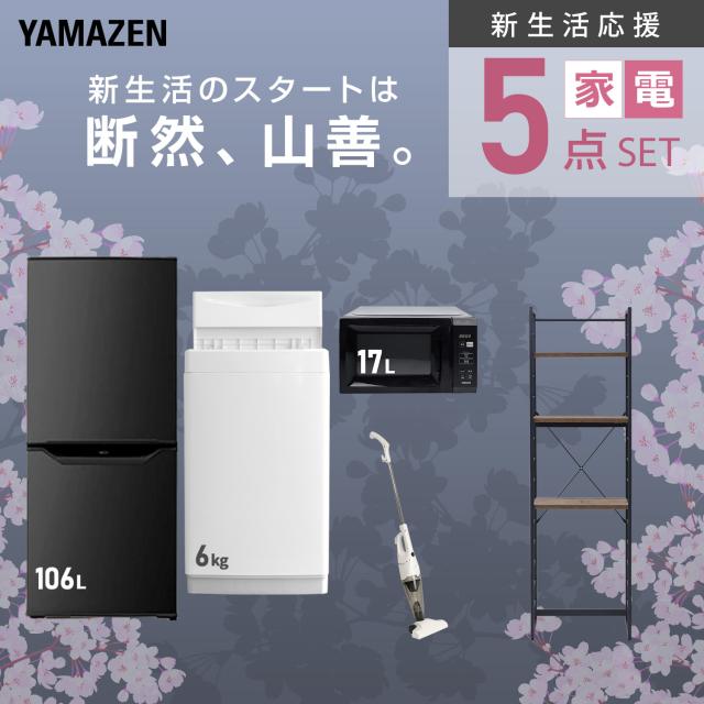 新生活家電セット 5点セット 一人暮らし (6kg洗濯機 106L冷蔵庫 電子 