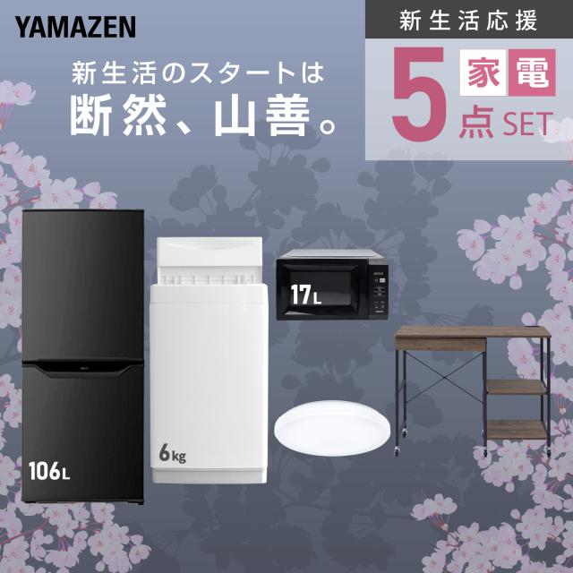新生活家電セット 5点セット 一人暮らし (6kg洗濯機 106L冷蔵庫 電子レンジ シーリングライト レンジラック) ひとり暮らし 単身赴任新 学生 入学 おすすめ 山善 YAMAZEN【送料無料】