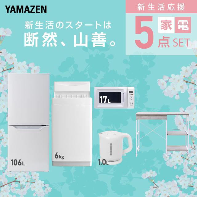 新生活家電セット 5点セット 一人暮らし (6kg洗濯機 106L冷蔵庫 電子レンジ 電気ケトル レンジラック) ひとり暮らし 単身赴任新 学生 入学 おすすめ 山善 YAMAZEN【送料無料】_2