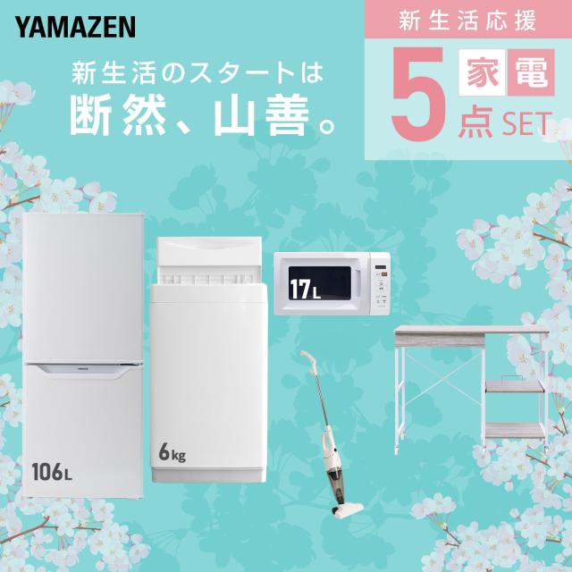 新生活家電セット 5点セット 一人暮らし (6kg洗濯機 106L冷蔵庫 電子レンジ スティッククリーナー レンジラック) ひとり暮らし 単身赴任新 学生 入学 おすすめ 山善 YAMAZEN【送料無料】