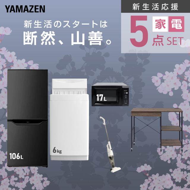 新生活家電セット 5点セット 一人暮らし (6kg洗濯機 106L冷蔵庫 電子レンジ スティッククリーナー レンジラック) ひとり暮らし 単身赴任新 学生 入学 おすすめ 山善 YAMAZEN【送料無料】
