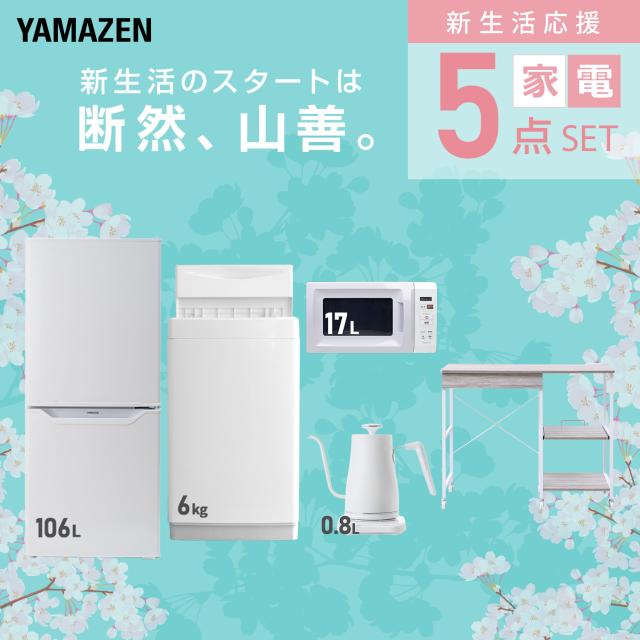 新生活家電セット 5点セット 一人暮らし (6kg洗濯機 106L冷蔵庫 電子 