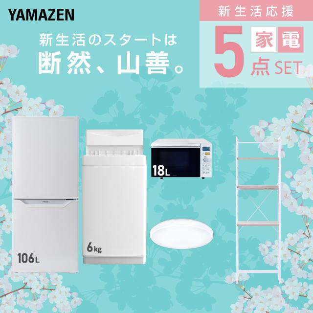 新生活家電セット 5点セット 一人暮らし (6kg洗濯機 106L冷蔵庫 オーブンレンジ シーリングライト 家電収納ラック) ひとり暮らし 単身赴任新 学生 入学 おすすめ 山善 YAMAZEN【送料無料】_2