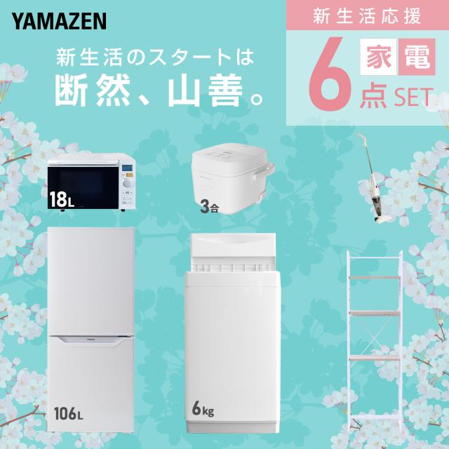 新生活家電セット 6点セット 一人暮らし (6kg洗濯機 106L冷蔵庫 