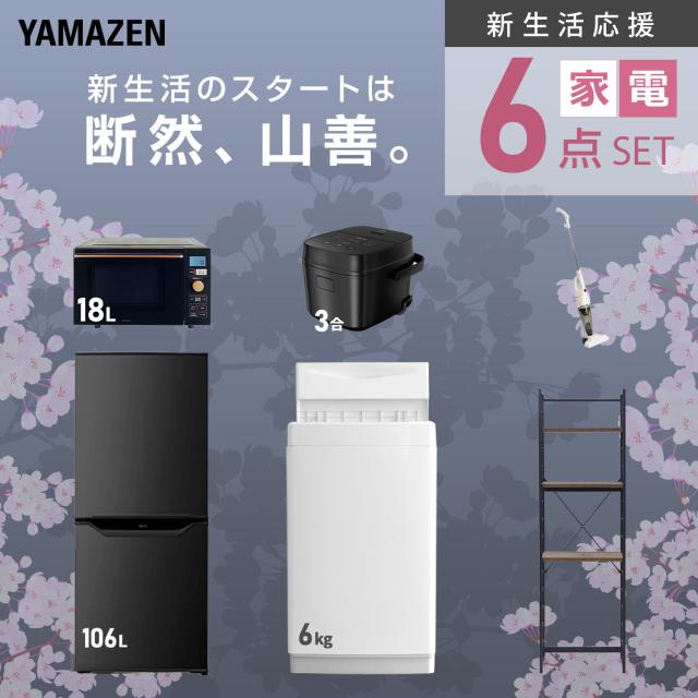 新生活家電セット 6点セット 一人暮らし (6kg洗濯機 106L冷蔵庫 