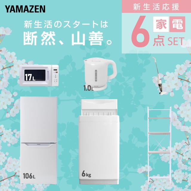 新生活家電セット 6点セット 一人暮らし (6kg洗濯機 106L冷蔵庫 電子レンジ 電気ケトル スティッククリーナー 家電収納ラック) ひとり暮らし 単身赴任新 学生 入学 おすすめ 山善 YAMAZEN【送料無料】