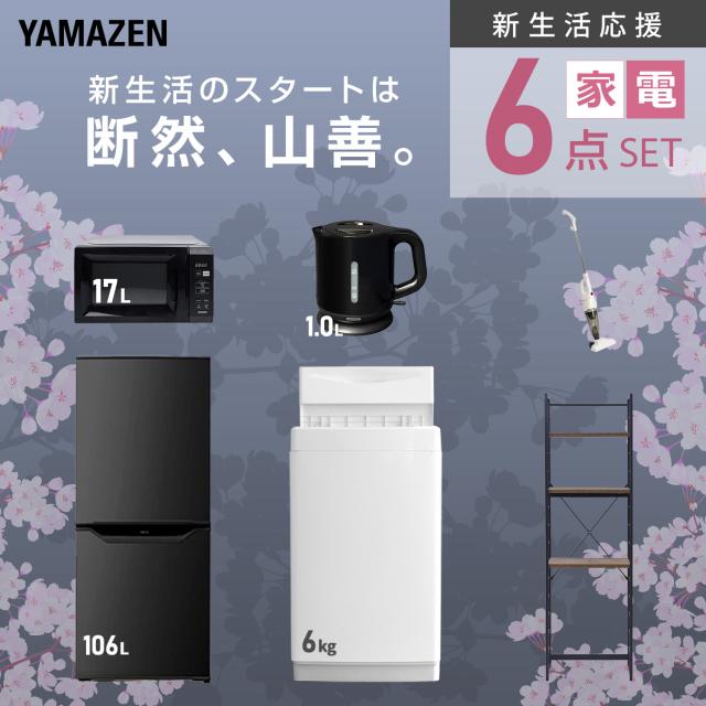 新生活家電セット 6点セット 一人暮らし (6kg洗濯機 106L冷蔵庫 電子レンジ 電気ケトル スティッククリーナー 家電収納ラック) ひとり暮らし 単身赴任新 学生 入学 おすすめ 山善 YAMAZEN【送料無料】