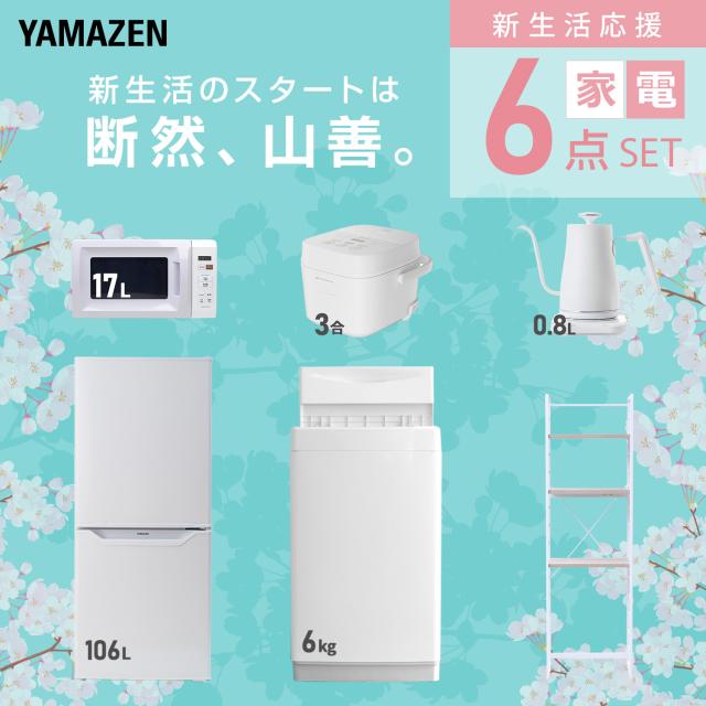 新生活家電セット 6点セット 一人暮らし (6kg洗濯機 106L冷蔵庫 電子レンジ 炊飯器 温調ケトル 家電収納ラック) ひとり暮らし 単身赴任新 学生 入学 おすすめ 山善 YAMAZEN【送料無料】_2