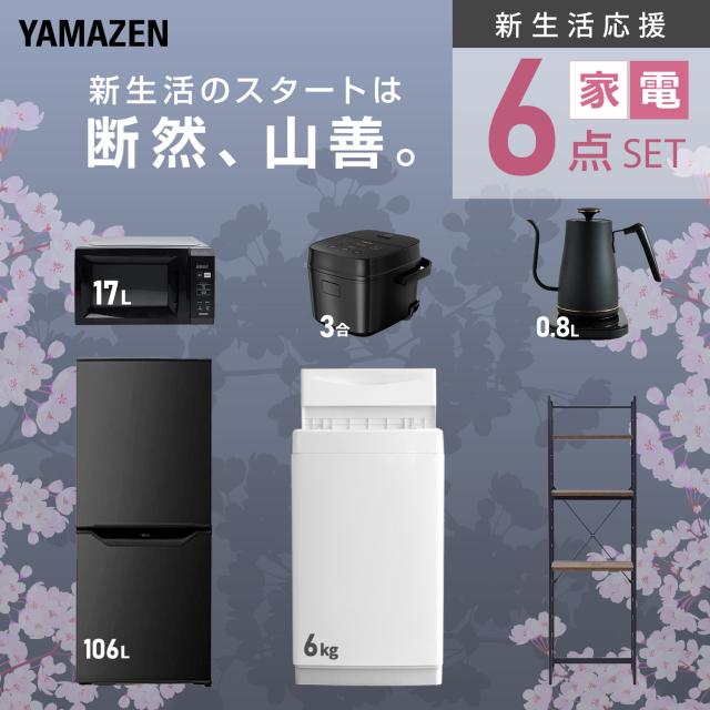 新生活家電セット 6点セット 一人暮らし (6kg洗濯機 106L冷蔵庫 電子レンジ 炊飯器 温調ケトル 家電収納ラック) ひとり暮らし 単身赴任新 学生 入学 おすすめ 山善 YAMAZEN【送料無料】_3