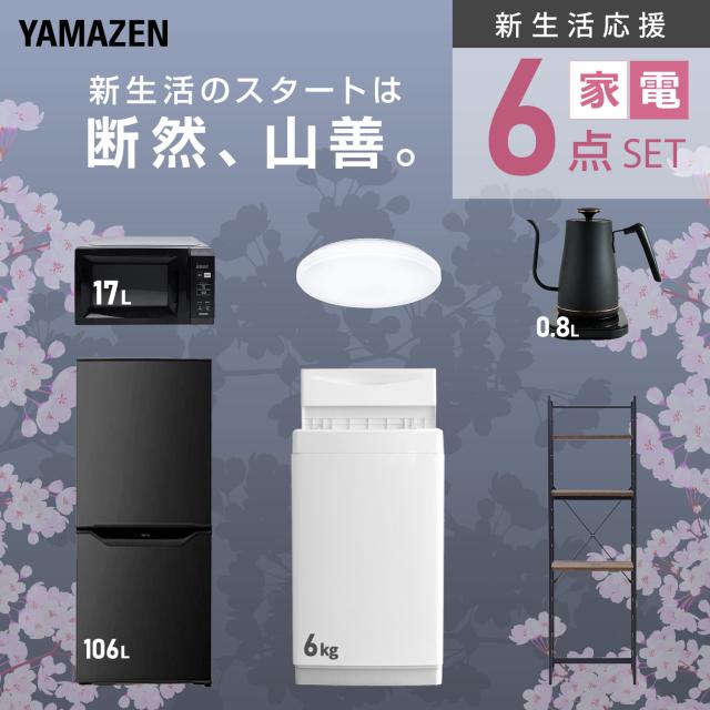 新生活家電セット 6点セット 一人暮らし (6kg洗濯機 106L冷蔵庫 電子レンジ シーリングライト 温調ケトル 家電収納ラック) ひとり暮らし 単身赴任新 学生 入学 おすすめ 山善 YAMAZEN【送料無料】_3