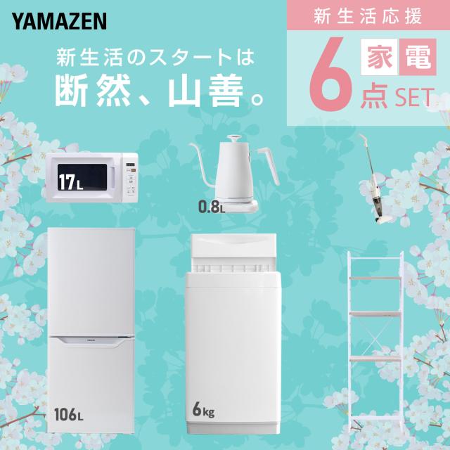 新生活家電セット 6点セット 一人暮らし (6kg洗濯機 106L冷蔵庫 電子レンジ 温調ケトル スティッククリーナー 家電収納ラック) ひとり暮らし 単身赴任新 学生 入学 おすすめ 山善 YAMAZEN【送料無料】_2