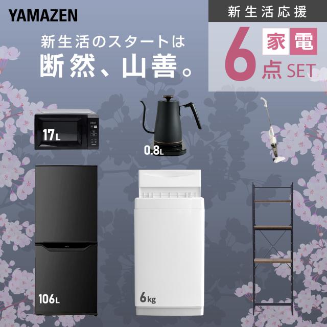 新生活家電セット 6点セット 一人暮らし (6kg洗濯機 106L冷蔵庫 電子レンジ 温調ケトル スティッククリーナー 家電収納ラック) ひとり暮らし 単身赴任新 学生 入学 おすすめ 山善 YAMAZEN【送料無料】_3