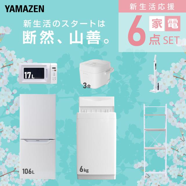 新生活家電セット 6点セット 一人暮らし (6kg洗濯機 106L冷蔵庫 電子レンジ 炊飯器 軽量クリーナー 家電収納ラック) ひとり暮らし 単身赴任新 学生 入学 おすすめ 山善 YAMAZEN【送料無料】_2