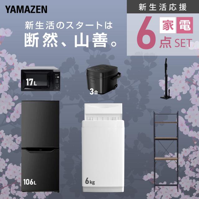 新生活家電セット 6点セット 一人暮らし (6kg洗濯機 106L冷蔵庫 電子レンジ 炊飯器 軽量クリーナー 家電収納ラック) ひとり暮らし 単身赴任新 学生 入学 おすすめ 山善 YAMAZEN【送料無料】_3