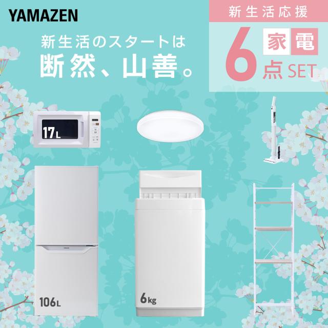 新生活家電セット 6点セット 一人暮らし (6kg洗濯機 106L冷蔵庫 電子レンジ シーリングライト 軽量クリーナー 家電収納ラック) ひとり暮らし 単身赴任新 学生 入学 おすすめ 山善 YAMAZEN【送料無料】_2