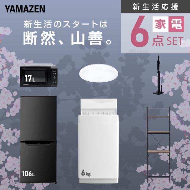 新生活家電セット 6点セット 一人暮らし (6kg洗濯機 106L冷蔵庫 電子レンジ シーリングライト 軽量クリーナー 家電収納ラック) ひとり暮らし 単身赴任新 学生 入学 おすすめ 山善 YAMAZEN【送料無料】_3