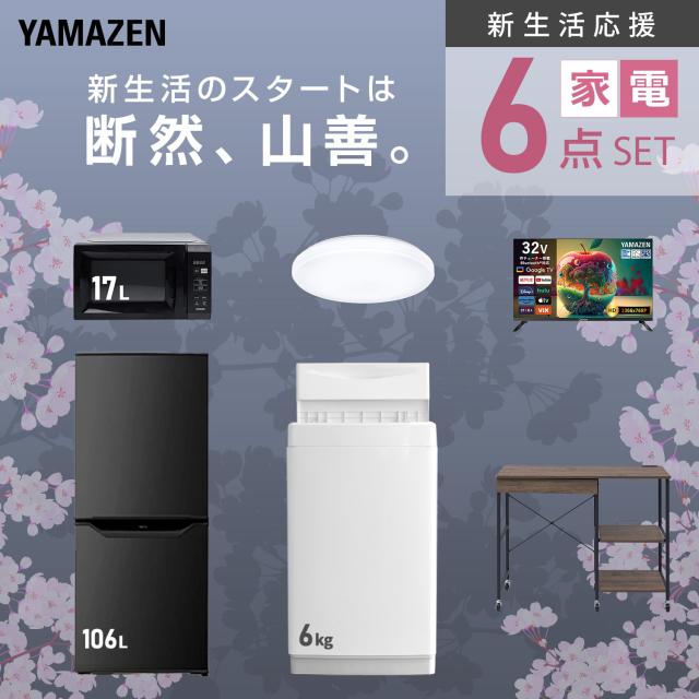 新生活家電セット 6点セット 一人暮らし (6kg洗濯機 106L冷蔵庫 電子 