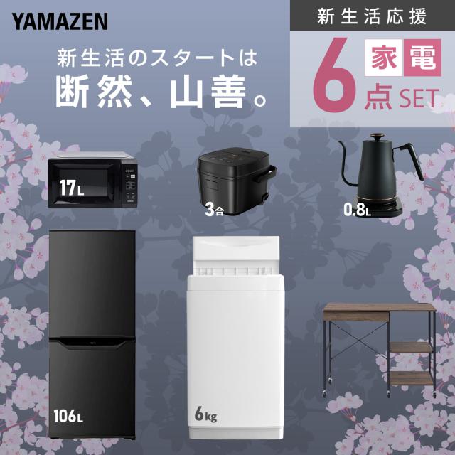 新生活家電セット 6点セット 一人暮らし (6kg洗濯機 106L冷蔵庫 電子レンジ 炊飯器 温調ケトル レンジラック) ひとり暮らし 単身赴任新 学生 入学 おすすめ 山善 YAMAZEN【送料無料】_3