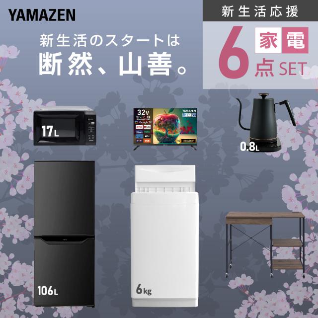 新生活家電セット 6点セット 一人暮らし (6kg洗濯機 106L冷蔵庫 電子 
