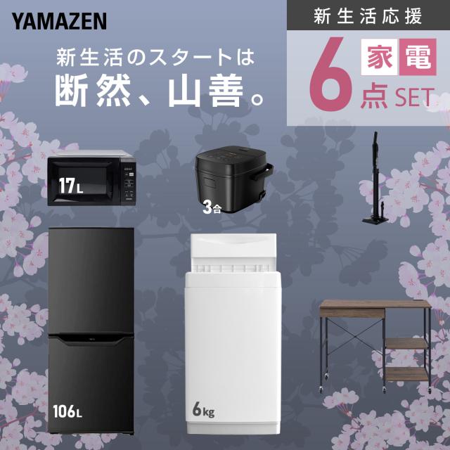 新生活家電セット 6点セット 一人暮らし (6kg洗濯機 106L冷蔵庫 電子レンジ 炊飯器 軽量クリーナー レンジラック) ひとり暮らし 単身赴任新 学生 入学 おすすめ 山善 YAMAZEN【送料無料】_3
