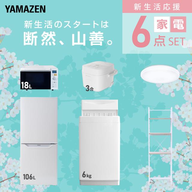 新生活家電セット 6点セット 一人暮らし (6kg洗濯機 106L冷蔵庫