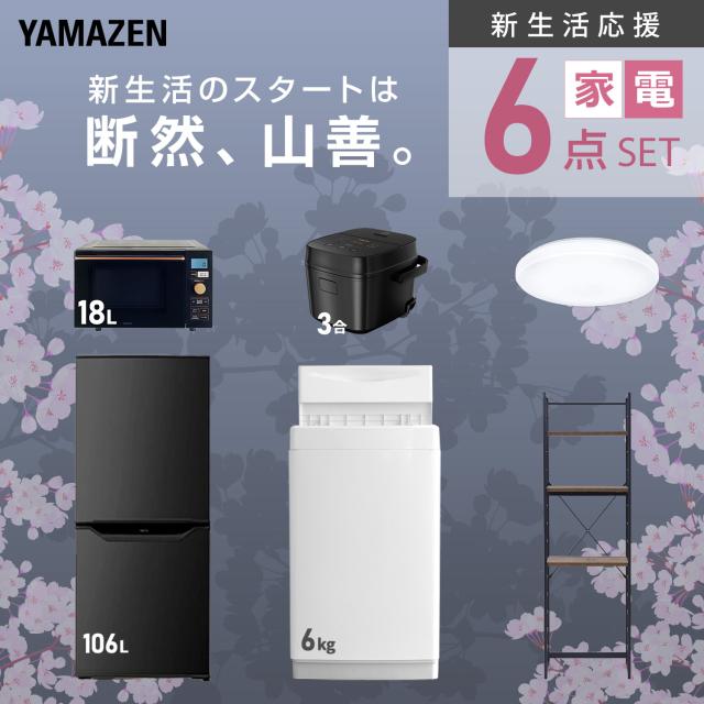 新生活家電セット 6点セット 一人暮らし (6kg洗濯機 106L冷蔵庫