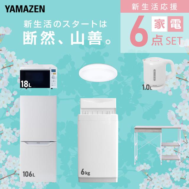 新生活家電セット 6点セット 一人暮らし (6kg洗濯機 106L冷蔵庫 オーブンレンジ シーリングライト 電気ケトル レンジラック) ひとり暮らし 単身赴任新 学生 入学 おすすめ 山善 YAMAZEN【送料無料】_2