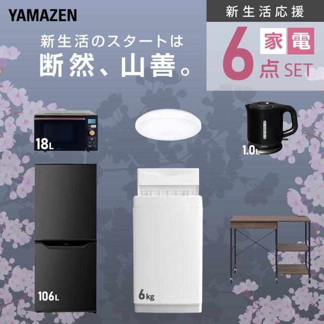 新生活家電セット 6点セット 一人暮らし (6kg洗濯機 106L冷蔵庫 オーブンレンジ シーリングライト 電気ケトル レンジラック) ひとり暮らし 単身赴任新 学生 入学 おすすめ 山善 YAMAZEN【送料無料】_3