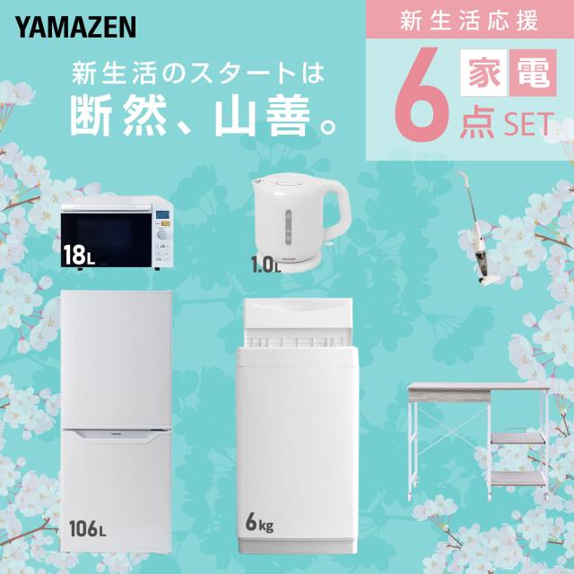 新生活家電セット 6点セット 一人暮らし (6kg洗濯機 106L冷蔵庫 オーブンレンジ 電気ケトル スティッククリーナー レンジラック) ひとり暮らし 単身赴任新 学生 入学 おすすめ 山善 YAMAZEN【送料無料】_2