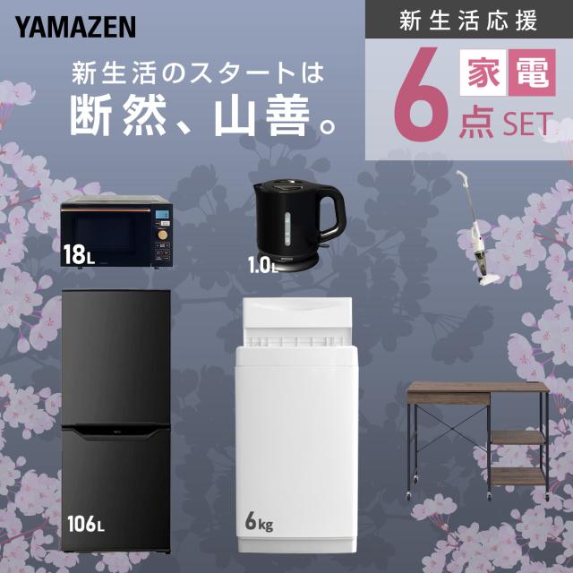 新生活家電セット 6点セット 一人暮らし (6kg洗濯機 106L冷蔵庫 オーブンレンジ 電気ケトル スティッククリーナー レンジラック) ひとり暮らし 単身赴任新 学生 入学 おすすめ 山善 YAMAZEN【送料無料】_3