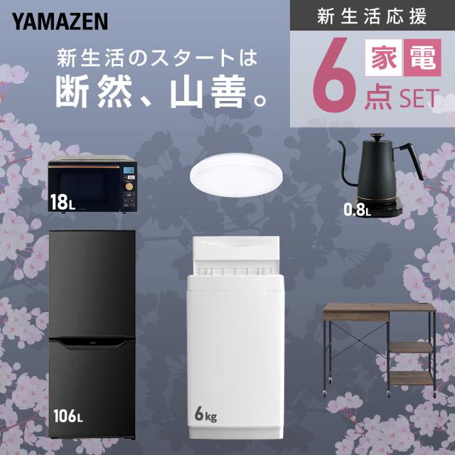 新生活家電セット 6点セット 一人暮らし (6kg洗濯機 106L冷蔵庫
