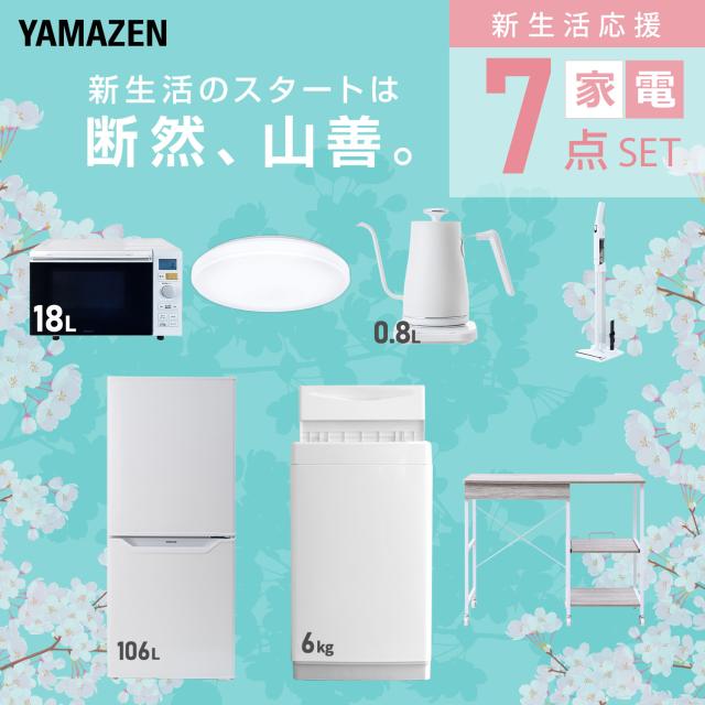 新生活家電セット 7点セット 一人暮らし (6kg洗濯機 106L冷蔵庫 オーブンレンジ シーリングライト 温調ケトル 軽量クリーナー レンジラック) ひとり暮らし 単身赴任新 学生 入学 おすすめ 山善 YAMAZEN【送料無料】