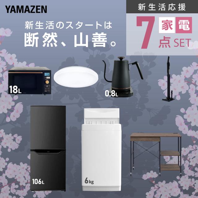 新生活家電セット 7点セット 一人暮らし (6kg洗濯機 106L冷蔵庫 オーブンレンジ シーリングライト 温調ケトル 軽量クリーナー レンジラック) ひとり暮らし 単身赴任新 学生 入学 おすすめ 山善 YAMAZEN【送料無料】