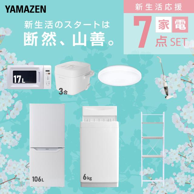 新生活家電セット 7点セット 一人暮らし (6kg洗濯機 106L冷蔵庫 電子レンジ 炊飯器 シーリングライト スティッククリーナー 家電収納ラック) ひとり暮らし 単身赴任新 学生 入学 おすすめ 山善 YAMAZEN【送料無料】_2