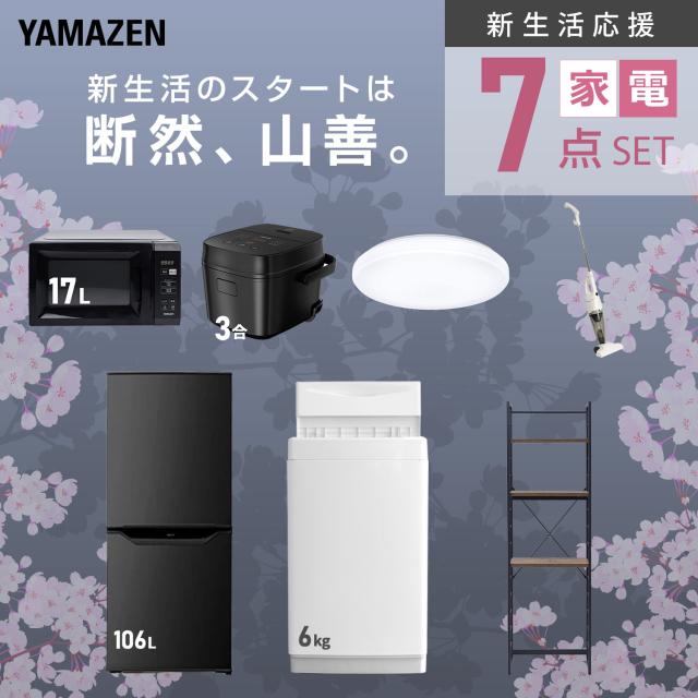 新生活家電セット 7点セット 一人暮らし (6kg洗濯機 106L冷蔵庫 電子レンジ 炊飯器 シーリングライト スティッククリーナー 家電収納ラック) ひとり暮らし 単身赴任新 学生 入学 おすすめ 山善 YAMAZEN【送料無料】_3