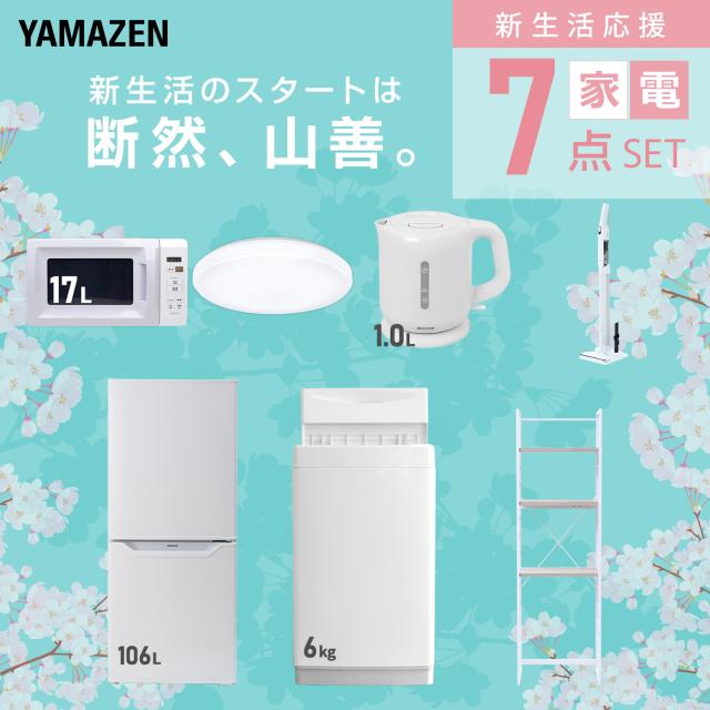 新生活家電セット 7点セット 一人暮らし (6kg洗濯機 106L冷蔵庫 電子レンジ シーリングライト 電気ケトル 軽量クリーナー 家電収納ラック) ひとり暮らし 単身赴任新 学生 入学 おすすめ 山善 YAMAZEN【送料無料】_2