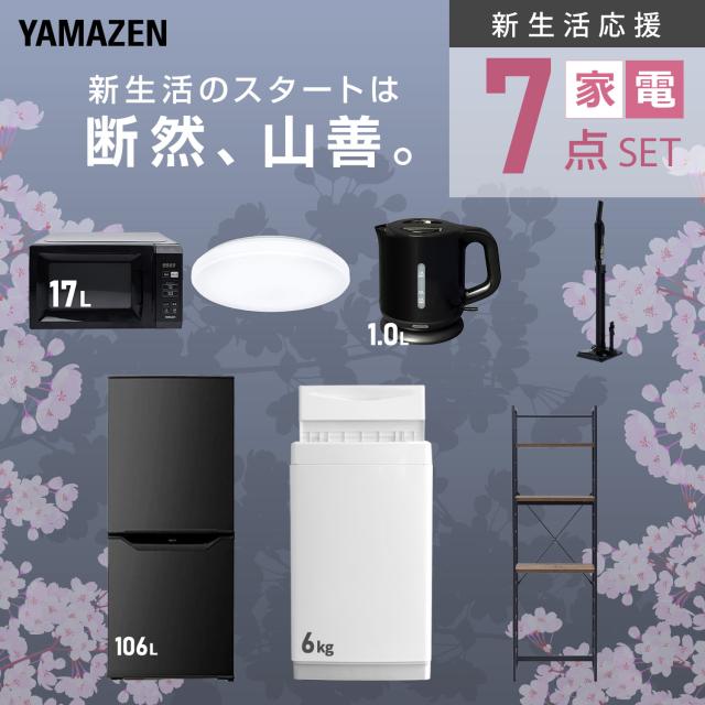 新生活家電セット 7点セット 一人暮らし (6kg洗濯機 106L冷蔵庫 電子レンジ シーリングライト 電気ケトル 軽量クリーナー 家電収納ラック) ひとり暮らし 単身赴任新 学生 入学 おすすめ 山善 YAMAZEN【送料無料】_3