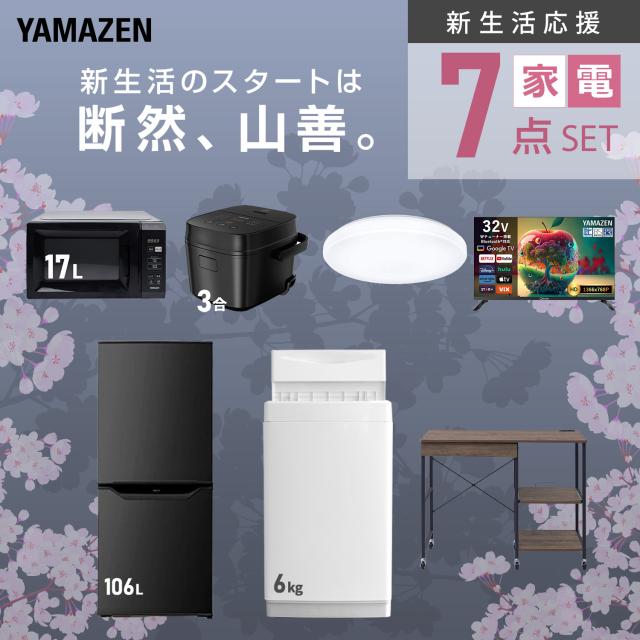 新生活家電セット 7点セット 一人暮らし (6kg洗濯機 106L冷蔵庫 電子 