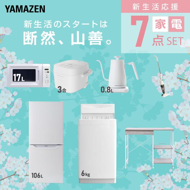 新生活家電セット 7点セット 一人暮らし (6kg洗濯機 106L冷蔵庫 電子レンジ 炊飯器 温調ケトル スティッククリーナー レンジラック) ひとり暮らし 単身赴任新 学生 入学 おすすめ 山善 YAMAZEN【送料無料】
