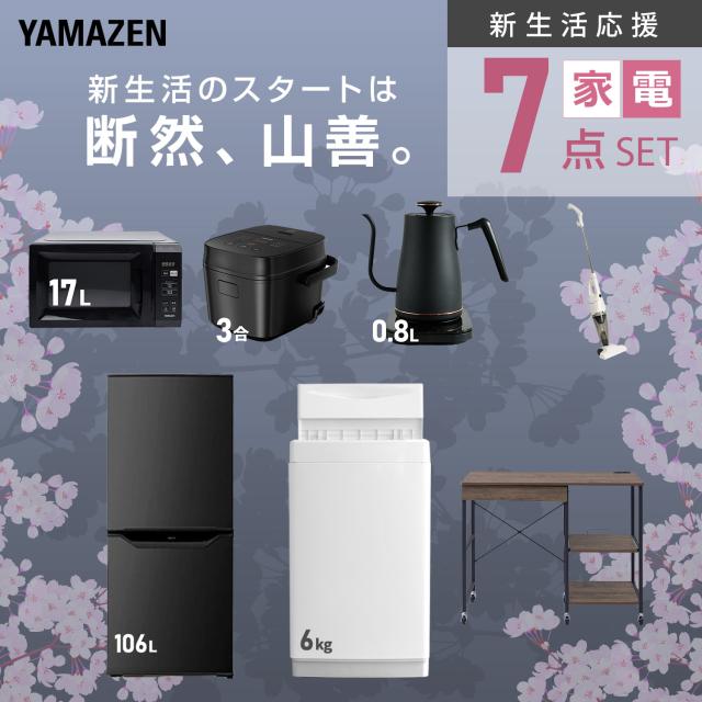 新生活家電セット 7点セット 一人暮らし (6kg洗濯機 106L冷蔵庫 電子レンジ 炊飯器 温調ケトル スティッククリーナー レンジラック) ひとり暮らし 単身赴任新 学生 入学 おすすめ 山善 YAMAZEN【送料無料】