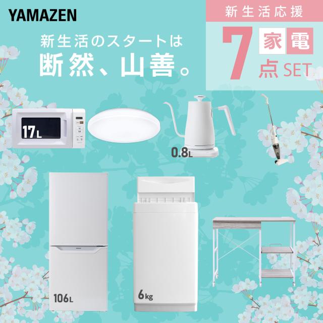 新生活家電セット 7点セット 一人暮らし (6kg洗濯機 106L冷蔵庫 電子レンジ シーリングライト 温調ケトル スティッククリーナー レンジラック) ひとり暮らし 単身赴任新 学生 入学 おすすめ 山善 YAMAZEN【送料無料】_2