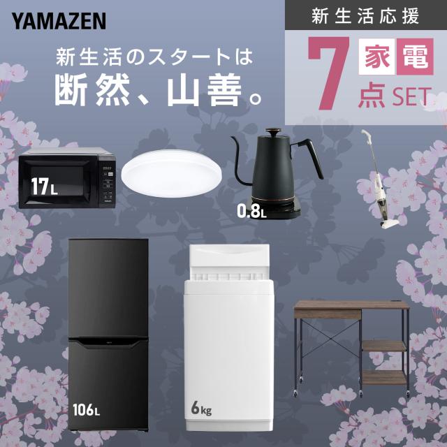 新生活家電セット 7点セット 一人暮らし (6kg洗濯機 106L冷蔵庫 電子レンジ シーリングライト 温調ケトル スティッククリーナー レンジラック) ひとり暮らし 単身赴任新 学生 入学 おすすめ 山善 YAMAZEN【送料無料】_3