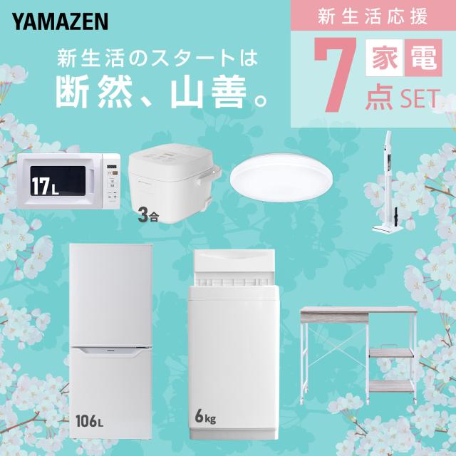 新生活家電セット 7点セット 一人暮らし (6kg洗濯機 106L冷蔵庫 電子レンジ 炊飯器 シーリングライト 軽量クリーナー レンジラック) ひとり暮らし 単身赴任新 学生 入学 おすすめ 山善 YAMAZEN【送料無料】