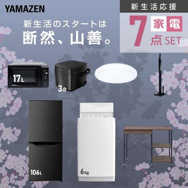 新生活家電セット 7点セット 一人暮らし (6kg洗濯機 106L冷蔵庫 電子レンジ 炊飯器 シーリングライト 軽量クリーナー レンジラック) ひとり暮らし 単身赴任新 学生 入学 おすすめ 山善 YAMAZEN【送料無料】
