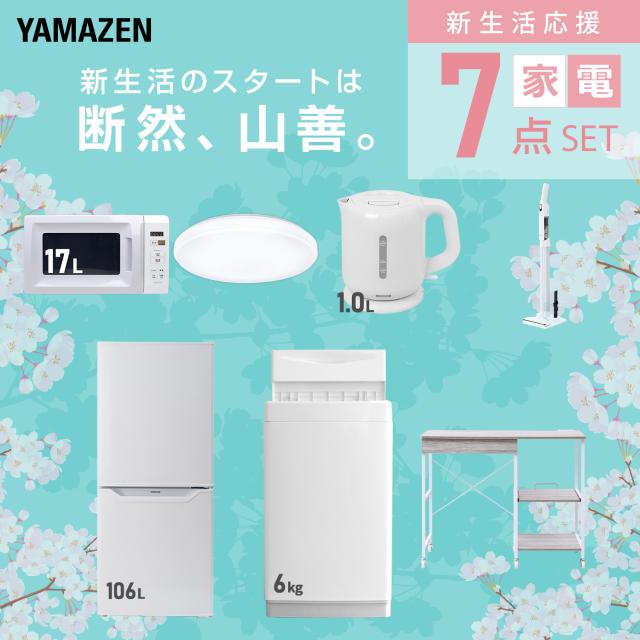 新生活家電セット 7点セット 一人暮らし (6kg洗濯機 106L冷蔵庫 電子レンジ シーリングライト 電気ケトル 軽量クリーナー レンジラック) ひとり暮らし 単身赴任新 学生 入学 おすすめ 山善 YAMAZEN【送料無料】_2