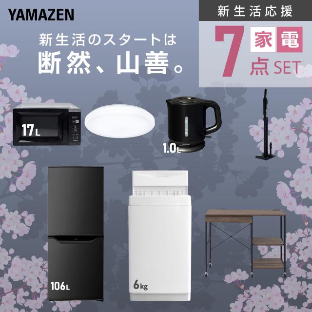 新生活家電セット 7点セット 一人暮らし (6kg洗濯機 106L冷蔵庫 電子レンジ シーリングライト 電気ケトル 軽量クリーナー レンジラック) ひとり暮らし 単身赴任新 学生 入学 おすすめ 山善 YAMAZEN【送料無料】_3