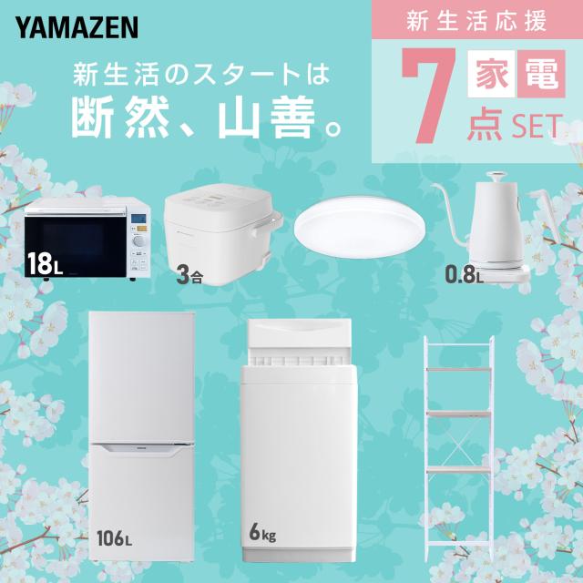 新生活家電セット 7点セット 一人暮らし (6kg洗濯機 106L冷蔵庫 オーブンレンジ 炊飯器 シーリングライト 温調ケトル 家電収納ラック) ひとり暮らし 単身赴任新 学生 入学 おすすめ 山善 YAMAZEN【送料無料】
