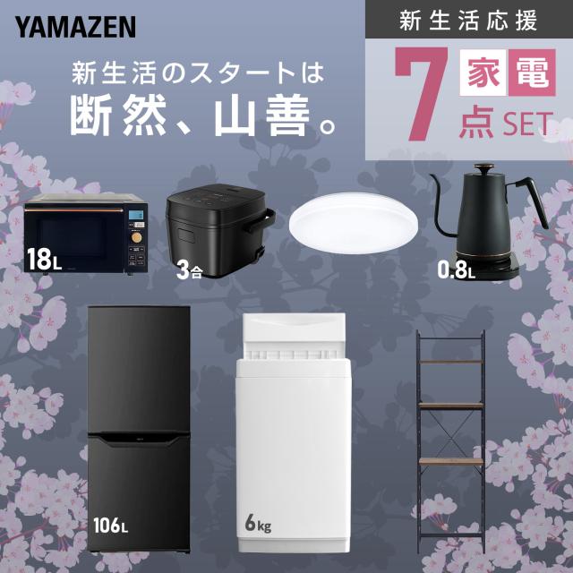 新生活家電セット 7点セット 一人暮らし (6kg洗濯機 106L冷蔵庫 オーブンレンジ 炊飯器 シーリングライト 温調ケトル 家電収納ラック) ひとり暮らし 単身赴任新 学生 入学 おすすめ 山善 YAMAZEN【送料無料】