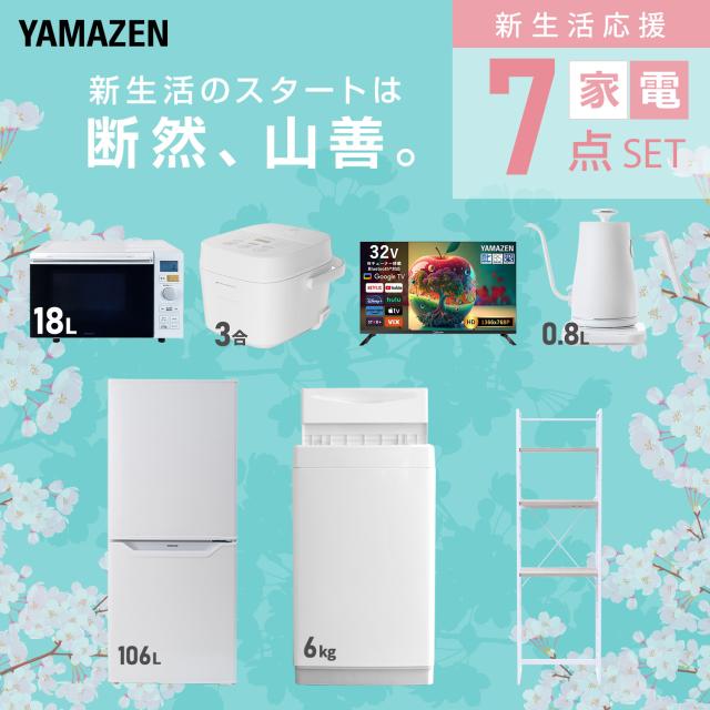 新生活家電セット 7点セット 一人暮らし (6kg洗濯機 106L冷蔵庫 オーブンレンジ 炊飯器 スマートテレビ 32型 温調ケトル 家電収納ラック) ひとり暮らし 単身赴任新 学生 入学 おすすめ 山善 YAMAZEN【送料無料】_2