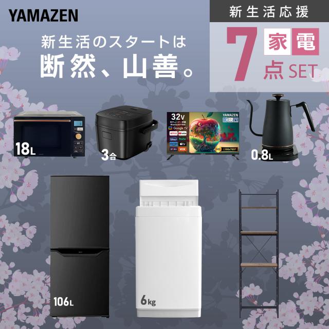 新生活家電セット 7点セット 一人暮らし (6kg洗濯機 106L冷蔵庫 オーブンレンジ 炊飯器 スマートテレビ 32型 温調ケトル 家電収納ラック) ひとり暮らし 単身赴任新 学生 入学 おすすめ 山善 YAMAZEN【送料無料】_3